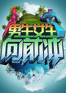 男生女生向前冲2021-08-22期 男生女生向前冲2021-08-22期