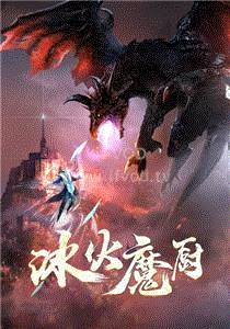 冰火魔厨第115集 冰火魔厨第115集