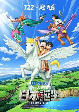 哆啦A梦:新·大雄的日本诞生超清 哆啦A梦:新·大雄的日本诞生超清