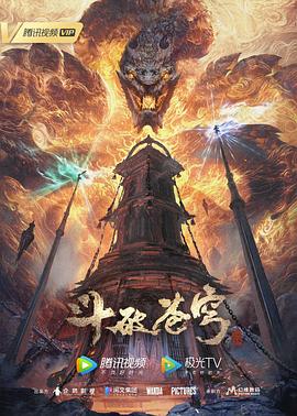 斗破苍穹年番第03集 斗破苍穹年番第03集