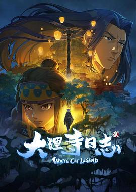 大理寺日志2第6集 大理寺日志2第6集