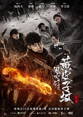 鬼吹灯之黄皮子坟第1集