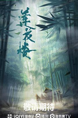 莲花楼第19集