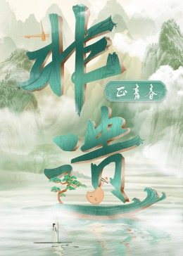 非遗正青春第4集 非遗正青春第4集
